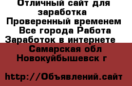 Отличный сайт для заработка. Проверенный временем. - Все города Работа » Заработок в интернете   . Самарская обл.,Новокуйбышевск г.